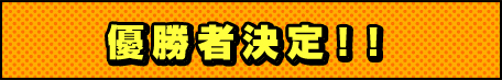 優勝者決定