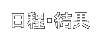 日程・結果