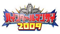 ハイスクールマンザイ2009