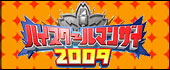 ハイスクールマンザイ2009