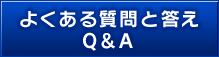 よくある質問と答えQ&A