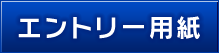 エントリー用紙