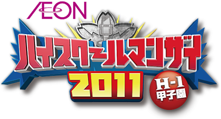 ハイスクールマンザイ2011 今年も開催決定！