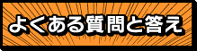 よくある質問と答えQ&A