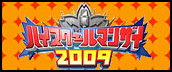 ハイスクールマンザイ2009