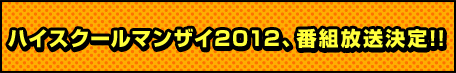 ハイスクールマンザイ2012、番組放送決定！！