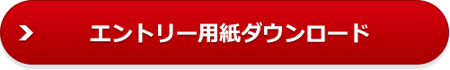 エントリー用紙ダウンロード