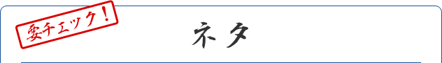 要チェック！ ネタ