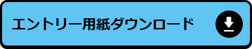 エントリー用紙ダウンロード