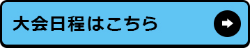 大会日程はこちら