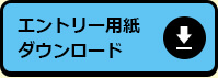 エントリー用紙ダウンロード