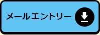 メールエントリー