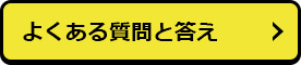 よくある質問と答え