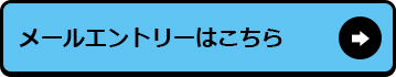 メールエントリーはこちら