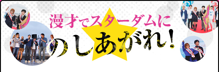 漫才でスターダムにのしあがれ！