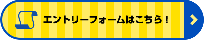 エントリーフォームはこちら