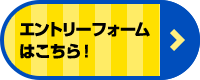 エントリーはこちら！