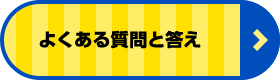 よくある質問と答え