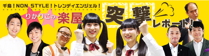 千鳥！NON STYLE！トレンディエンジェル！ りかりこの楽屋突撃レポート