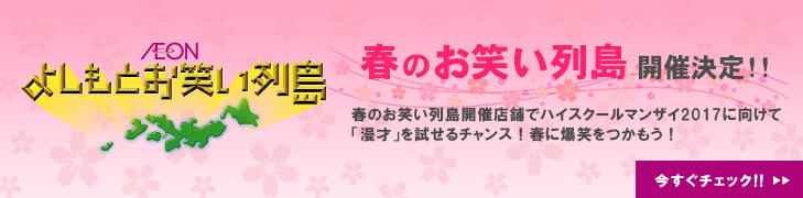 春のイオン×よしもとお笑い列島開催決定！！お笑い列島 開催店舗で漫才を披露できるチャンスです！