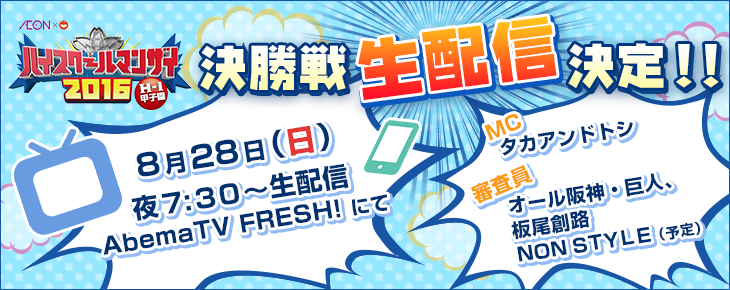 ハイスクールマンザイ2016決勝戦生配信決定!!