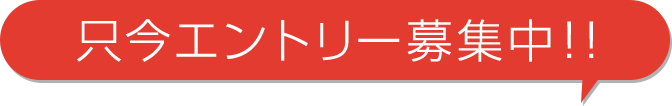 只今エントリー募集中!!