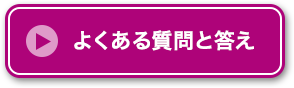 よくある質問と答え