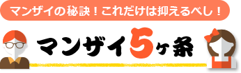 マンザイの秘訣！これだけは抑えるべし！ マンザイ5ヶ条