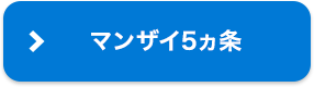 マンザイ5ヵ条