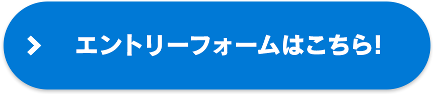 エントリーフォームはこちら!