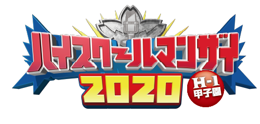 ハイスクールマンザイ2020