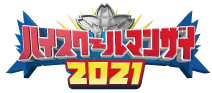 ハイスクールマンザイ2021