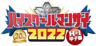 ハイスクールマンザイ2022