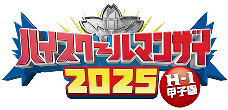 ハイスクールマンザイ2025