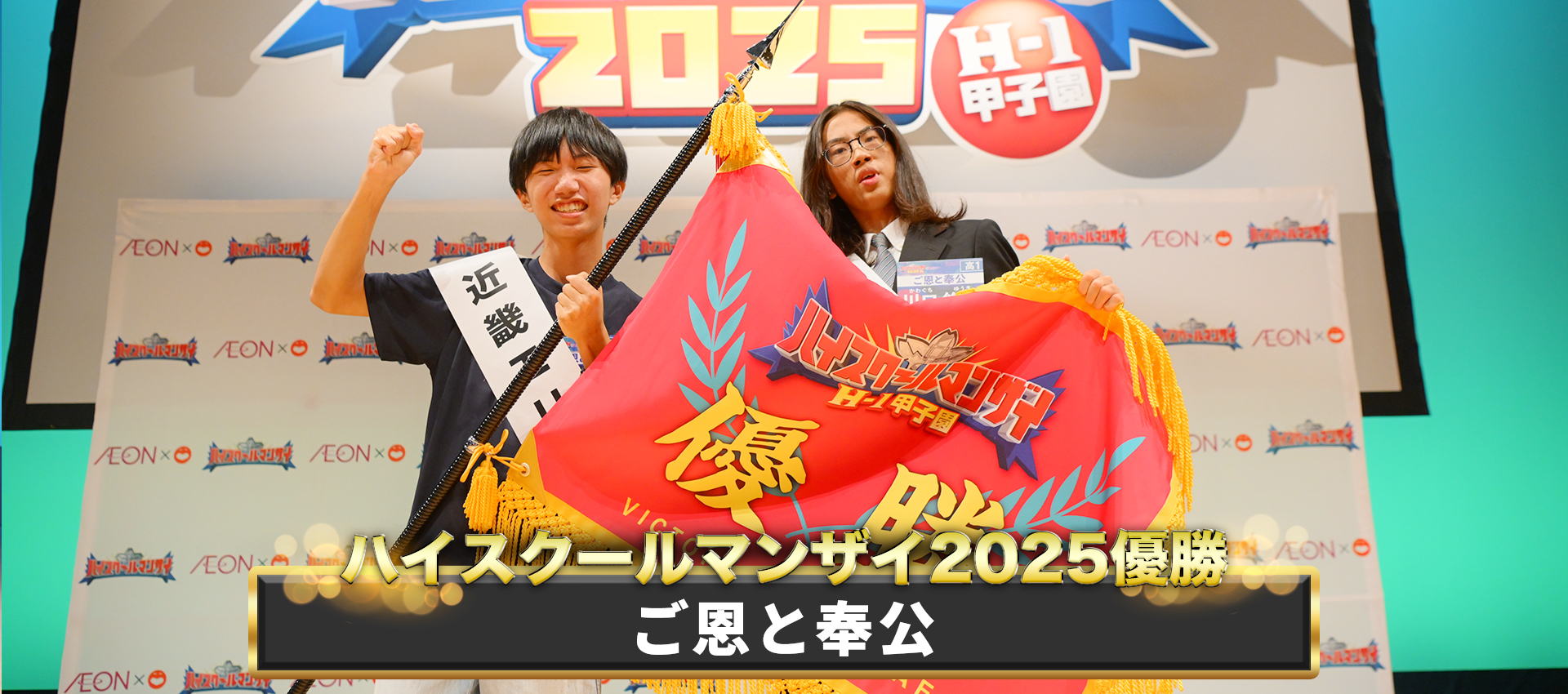 ハイスクールマンザイ2025優勝は「ご恩と奉公」に決定！