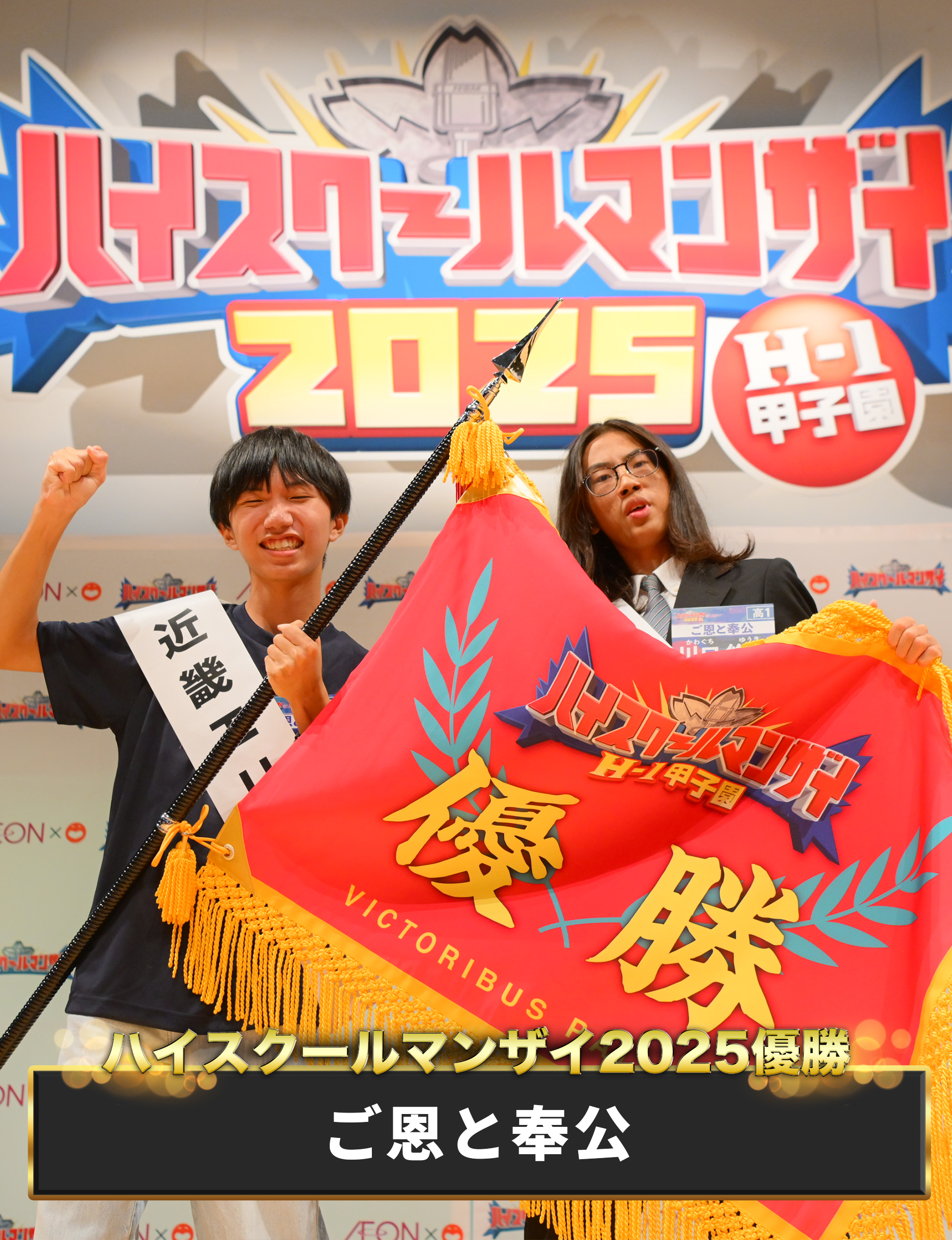 ハイスクールマンザイ2025優勝は「ご恩と奉公」に決定！