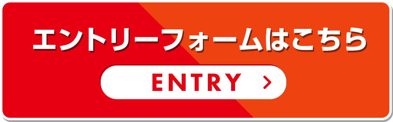 エントリーフォームはこちら