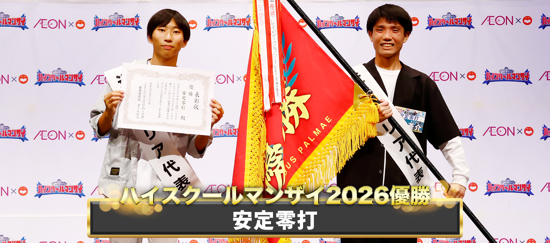ハイスクールマンザイ2026優勝は「安定零打」に決定！