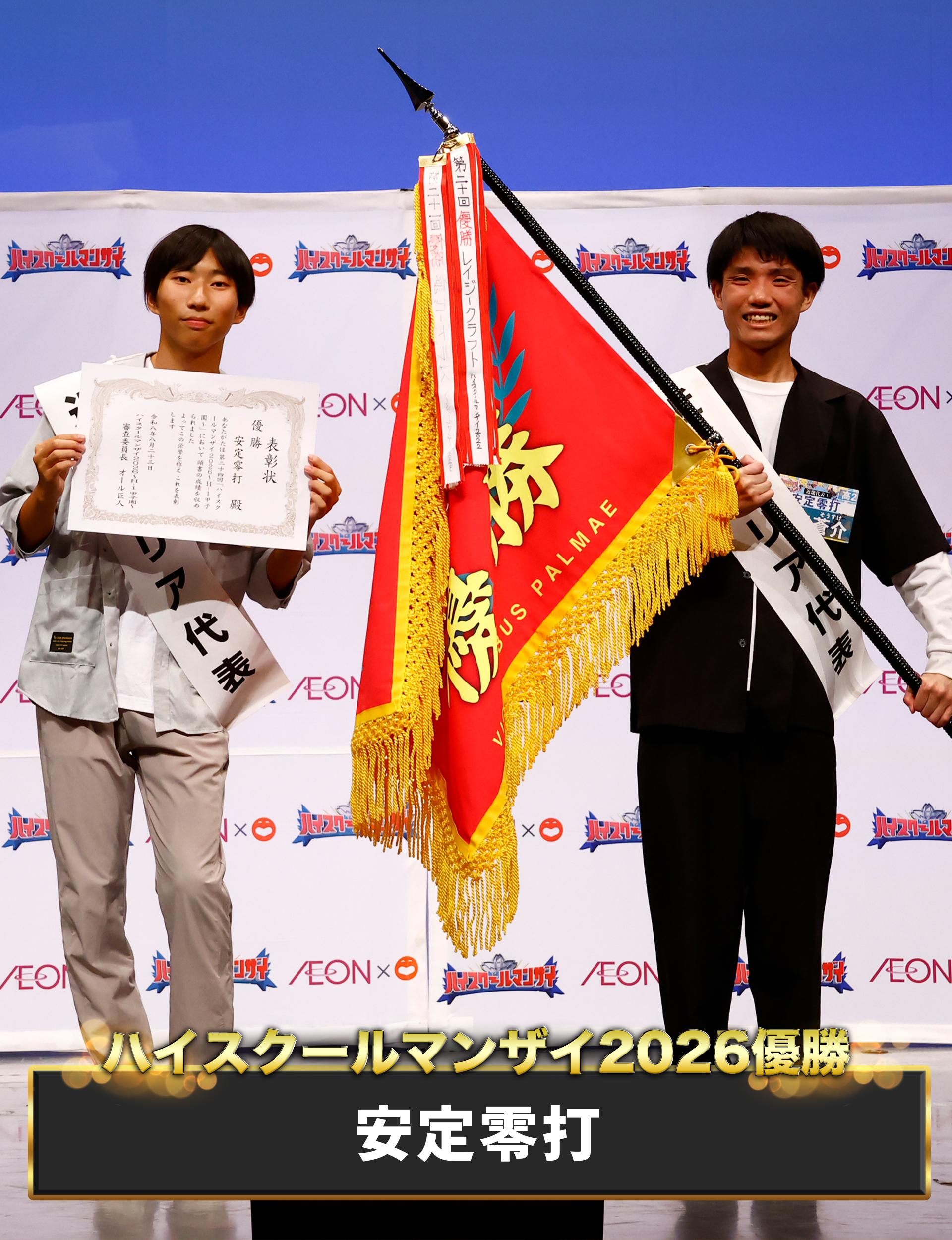 ハイスクールマンザイ2026優勝は「安定零打」に決定！