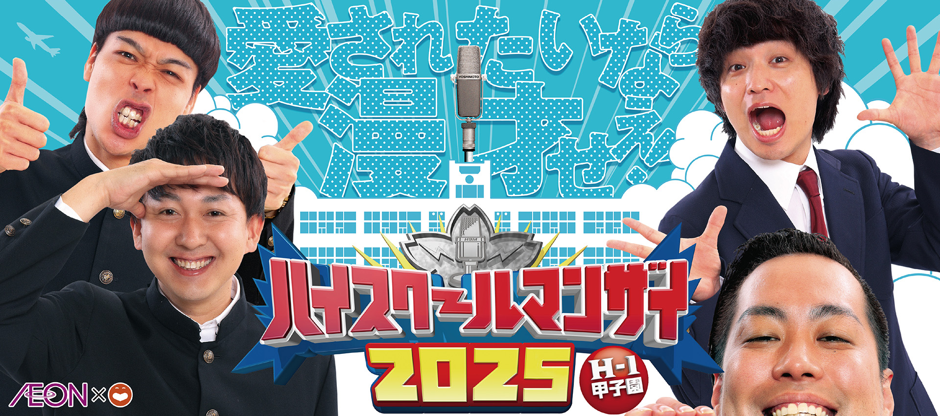 ハイスクールマンザイ2024