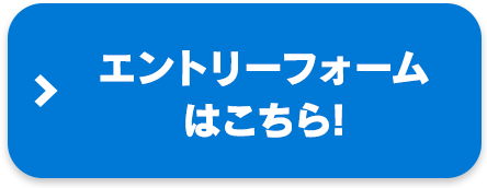 エントリーフォームはこちら!