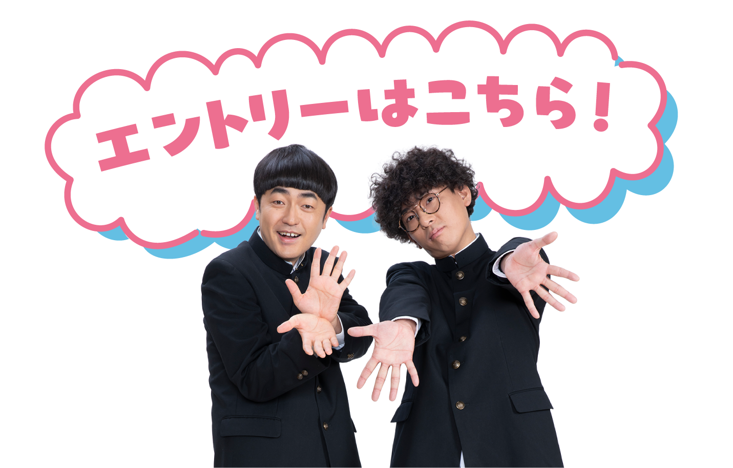 エントリーはこちら!