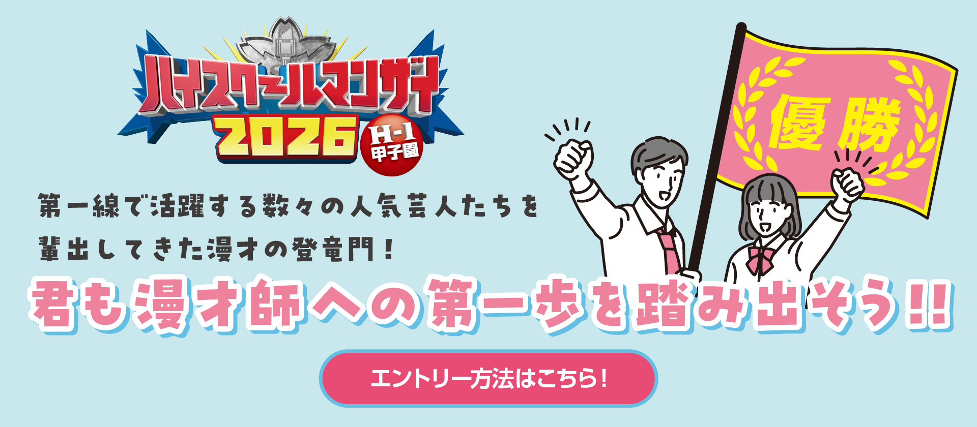 ハイスクールマンザイ2026 エントリー受付