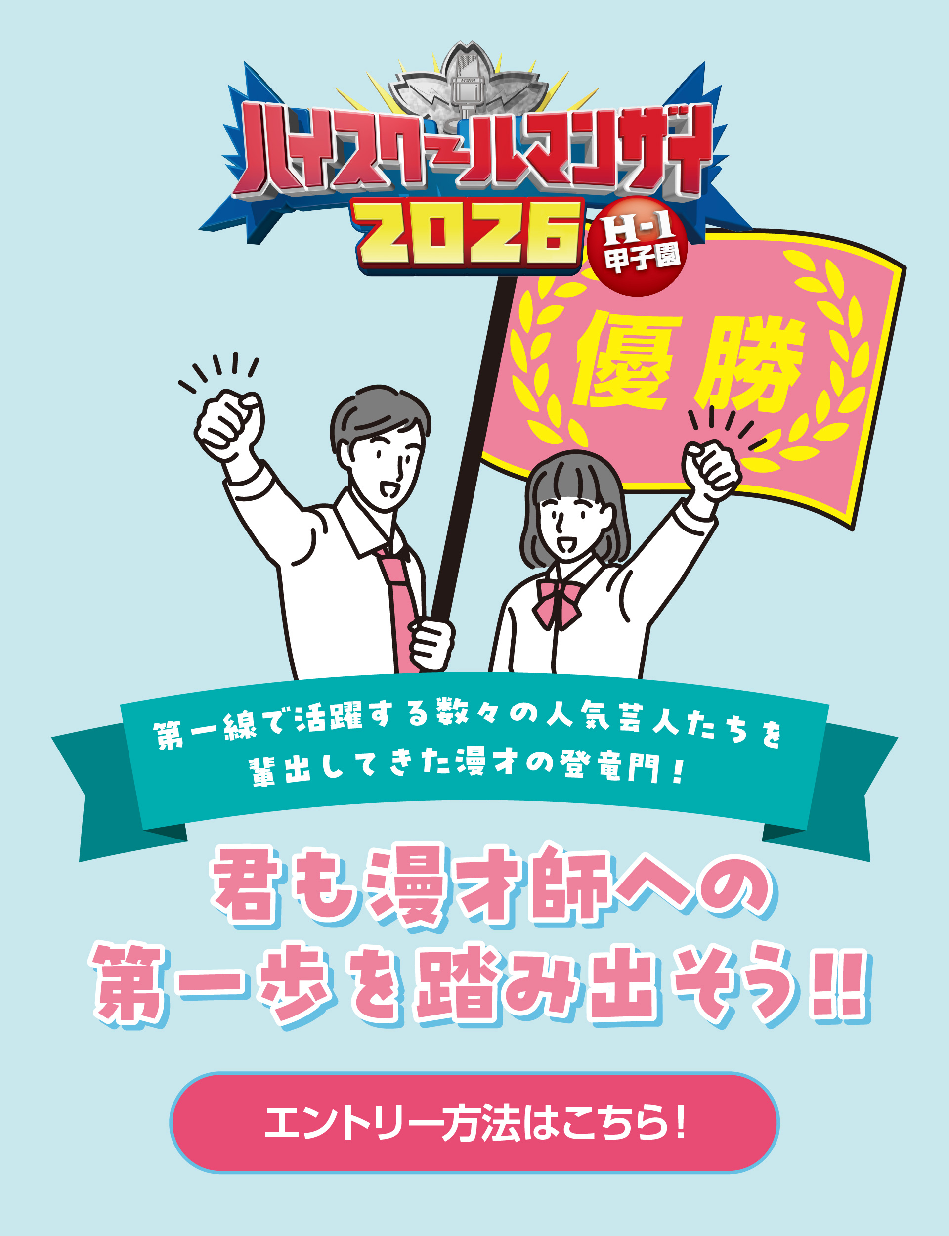ハイスクールマンザイ2026 エントリー受付