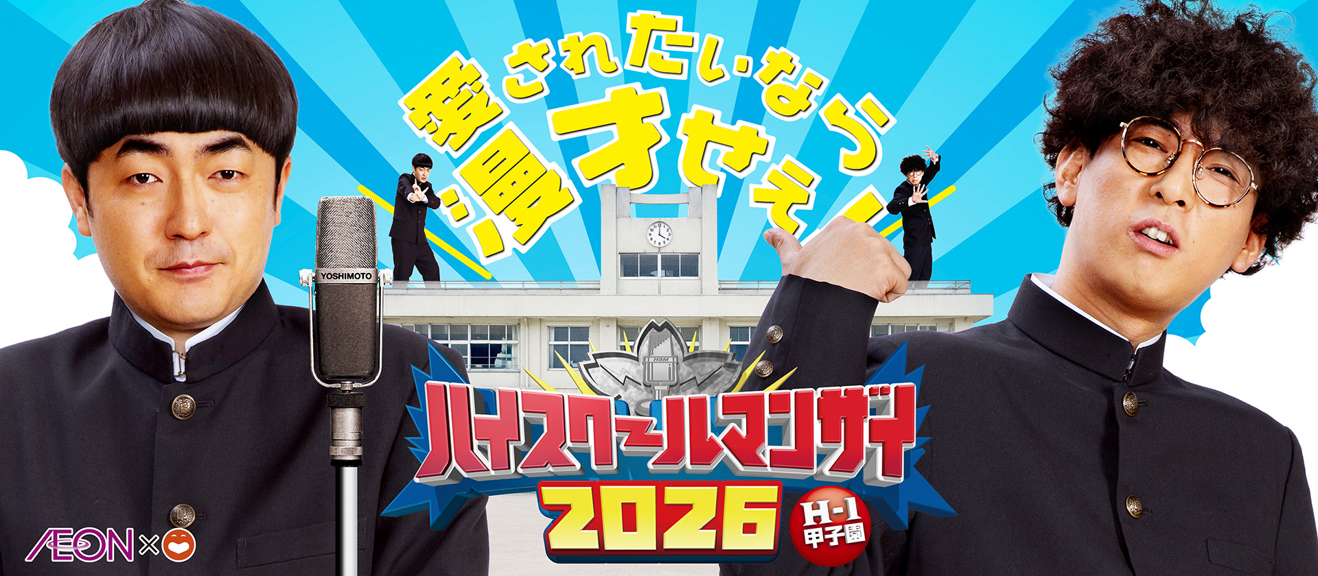 ハイスクールマンザイ2026