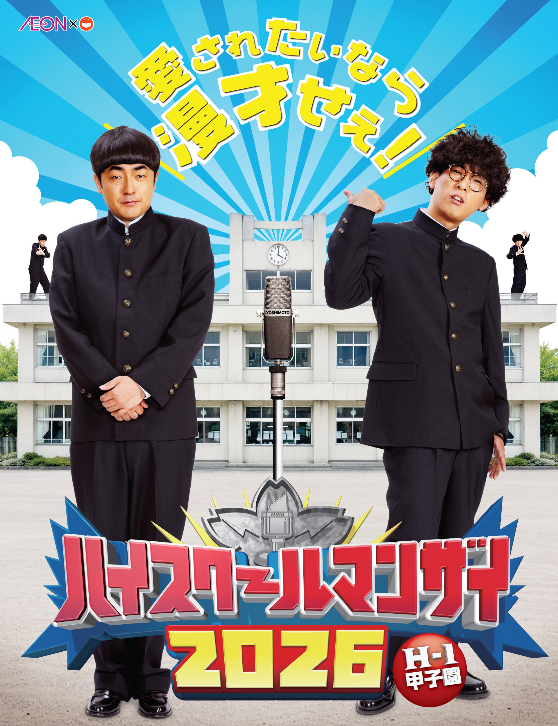 ハイスクールマンザイ2026